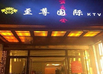 永州哪个KTV少爷男模妹子服务好-至尊国际KTV消费价格服务点评