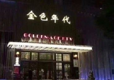 永州KTV陪唱男公关哪家最便宜-金色年代KTV便宜消费点评